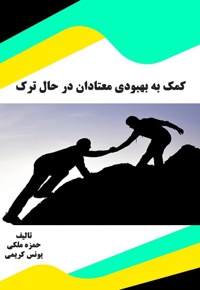 کمک به بهبودی معتادان در حال ترک